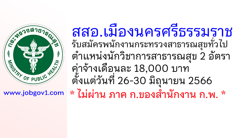 สสอ.เมืองนครศรีธรรมราช รับสมัครพนักงานกระทรวงสาธารณสุขทั่วไป ตำแหน่งนักวิชาการสาธารณสุข 2 อัตรา