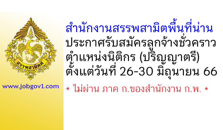 สำนักงานสรรพสามิตพื้นที่น่าน รับสมัครลูกจ้างชั่วคราว ตำแหน่งนิติกร