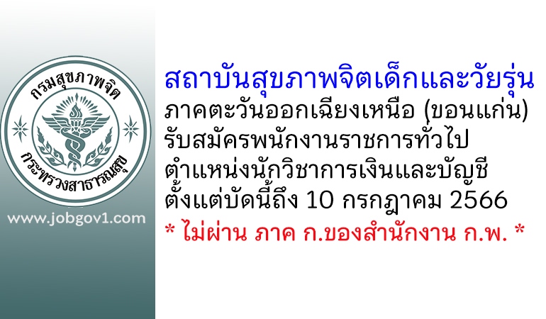 สถาบันสุขภาพจิตเด็กและวัยรุ่นภาคตะวันออกเฉียงเหนือ รับสมัครพนักงานราชการทั่วไป ตำแหน่งนักวิชาการเงินและบัญชี