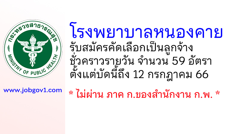 โรงพยาบาลหนองคาย รับสมัครคัดเลือกเป็นลูกจ้างชั่วคราวรายวัน 59 อัตรา