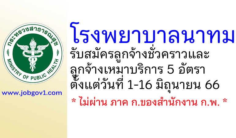 โรงพยาบาลนาทม รับสมัครลูกจ้างชั่วคราว และลูกจ้างเหมาบริการ 5 อัตรา