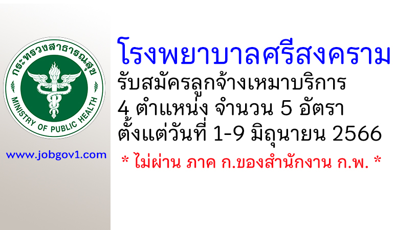 โรงพยาบาลศรีสงคราม รับสมัครลูกจ้างเหมาบริการ 4 ตำแหน่ง 5 อัตรา