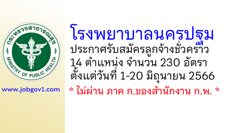 โรงพยาบาลนครปฐม รับสมัครลูกจ้างชั่วคราว 14 ตำแหน่ง 230 อัตรา