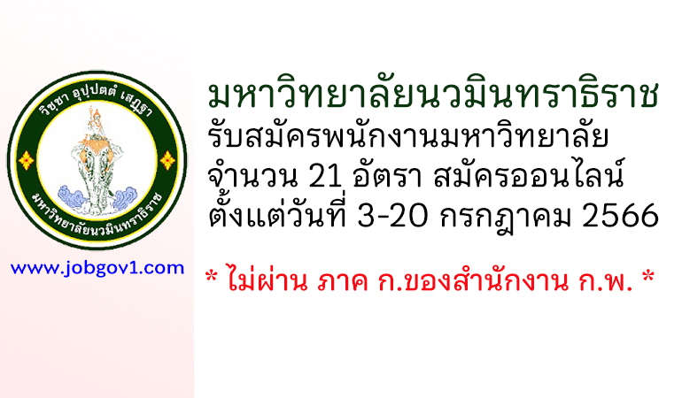 มหาวิทยาลัยนวมินทราธิราช รับสมัครพนักงานมหาวิทยาลัย 21 อัตรา