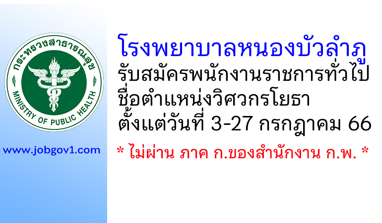 โรงพยาบาลหนองบัวลำภู รับสมัครพนักงานราชการทั่วไป ตำแหน่งวิศวกรโยธา