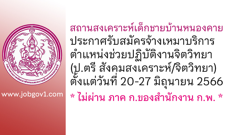 สถานสงเคราะห์เด็กชายบ้านหนองคาย รับสมัครจ้างเหมาบริการ ตำแหน่งช่วยปฏิบัติงานจิตวิทยา