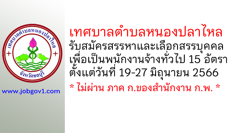 เทศบาลตำบลหนองปลาไหล รับสมัครสรรหาและเลือกสรรบุคคลเพื่อเป็นพนักงานจ้างทั่วไป 15 อัตรา