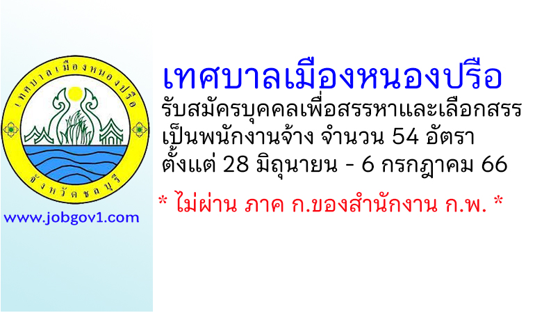 เทศบาลเมืองหนองปรือ รับสมัครบุคคลเพื่อสรรหาและเลือกสรรเป็นพนักงานจ้าง 54 อัตรา