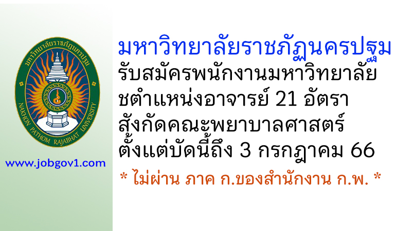 มหาวิทยาลัยราชภัฏนครปฐม รับสมัครพนักงานมหาวิทยาลัย ตำแหน่งอาจารย์ สังกัดคณะพยาบาลศาสตร์ 21 อัตรา