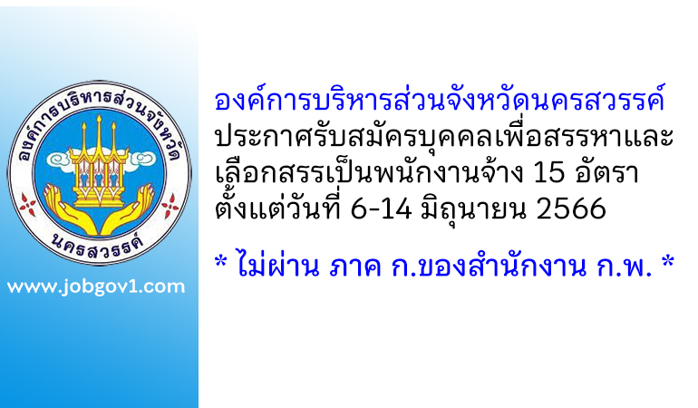 องค์การบริหารส่วนจังหวัดนครสวรรค์ รับสมัครบุคคลเพื่อสรรหาและเลือกสรรเป็นพนักงานจ้าง 15 อัตรา