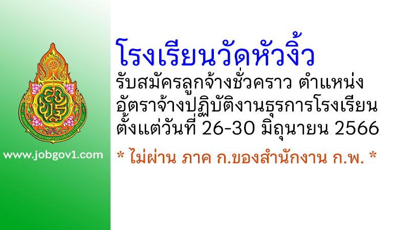 โรงเรียนวัดหัวงิ้ว รับสมัครลูกจ้างชั่วคราว ตำแหน่งอัตราจ้างปฏิบัติงานธุรการโรงเรียน