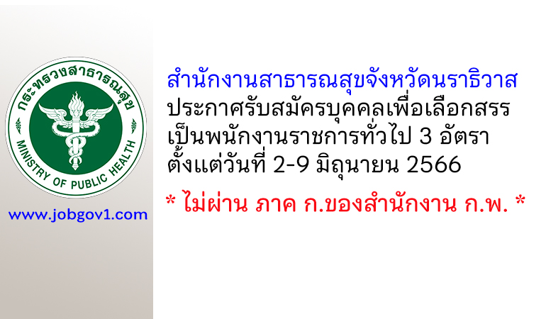 สำนักงานสาธารณสุขจังหวัดนราธิวาส รับสมัครบุคคลเพื่อเลือกสรรเป็นพนักงานราชการทั่วไป 3 อัตรา