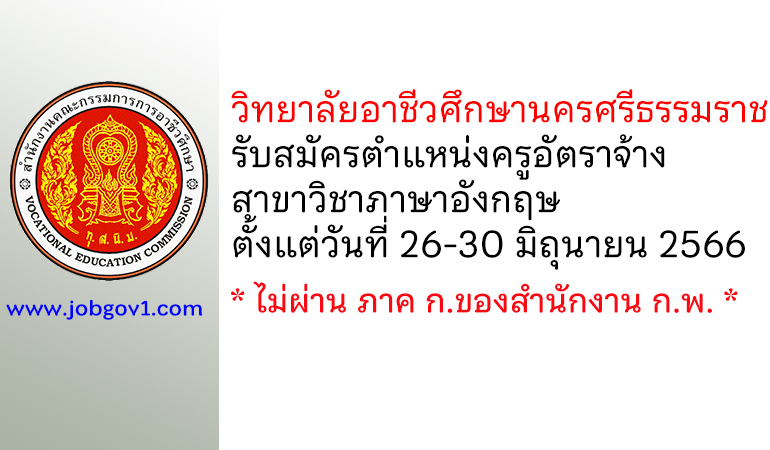 วิทยาลัยอาชีวศึกษานครศรีธรรมราช รับสมัครครูอัตราจ้าง สาขาวิชาภาษาอังกฤษ