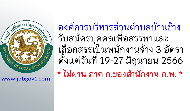 องค์การบริหารส่วนตำบลบ้านช้าง รับสมัครบุคคลเพื่อสรรหาและเลือกสรรเป็นพนักงานจ้าง 3 อัตรา