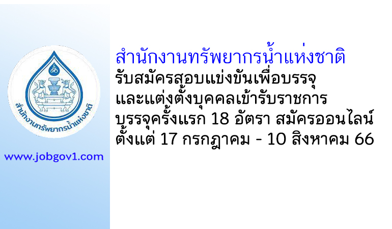 สำนักงานทรัพยากรน้ำแห่งชาติ รับสมัครสอบแข่งขันเพื่อบรรจุบุคคลเข้ารับราชการ บรรจุครั้งแรก 18 อัตรา