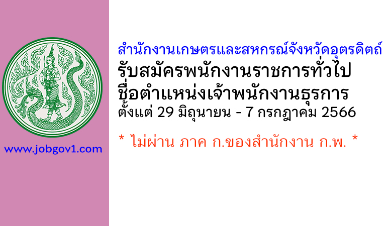 สำนักงานเกษตรและสหกรณ์จังหวัดอุตรดิตถ์ รับสมัครพนักงานราชการทั่วไป ตำแหน่งเจ้าพนักงานธุรการ