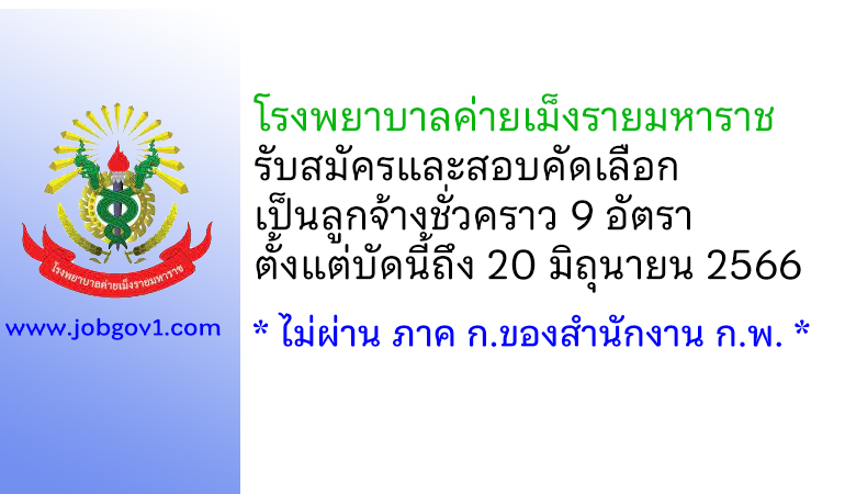 โรงพยาบาลค่ายเม็งรายมหาราช รับสมัครและสอบคัดเลือกเป็นลูกจ้างชั่วคราว 9 อัตรา