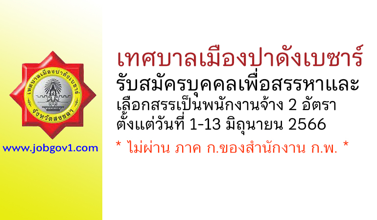 เทศบาลเมืองปาดังเบซาร์ รับสมัครบุคคลเพื่อสรรหาและเลือกสรรเป็นพนักงานจ้าง 2 อัตรา