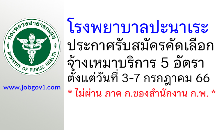 โรงพยาบาลปะนาเระ รับสมัครคัดเลือกจ้างเหมาบริการ 5 อัตรา