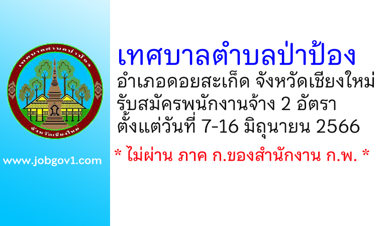 เทศบาลตำบลป่าป้อง รับสมัครบุคคลเพื่อสรรหาและเลือกสรรเป็นพนักงานจ้าง 2 อัตรา