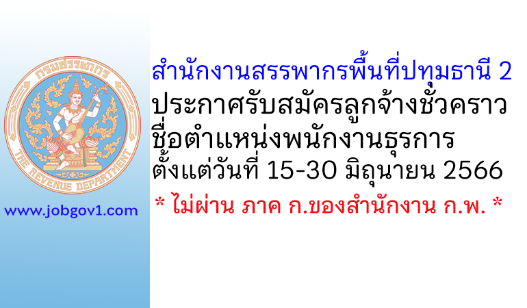 สำนักงานสรรพากรพื้นที่ปทุมธานี 2 รับสมัครลูกจ้างชั่วคราว ตำแหน่งพนักงานธุรการ