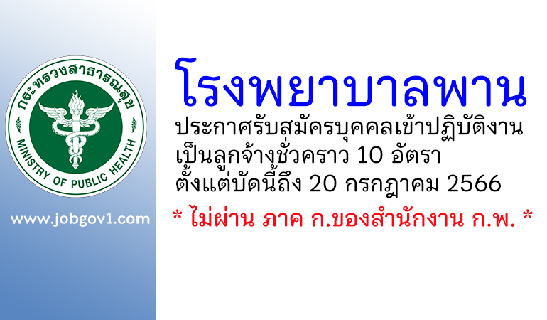 โรงพยาบาลพาน รับสมัครบุคคลเข้าปฏิบัติงานเป็นลูกจ้างชั่วคราว 10 อัตรา