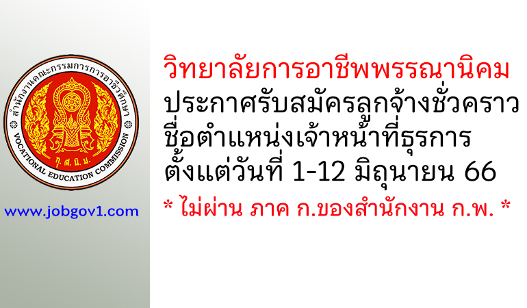 วิทยาลัยการอาชีพพรรณานิคม รับสมัครลูกจ้างชั่วคราว ตำแหน่งเจ้าหน้าที่ธุรการ