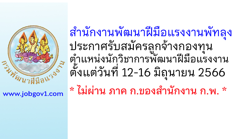 สำนักงานพัฒนาฝีมือแรงงานพัทลุง รับสมัครลูกจ้างกองทุน ตำแหน่งนักวิชาการพัฒนาฝีมือแรงงาน