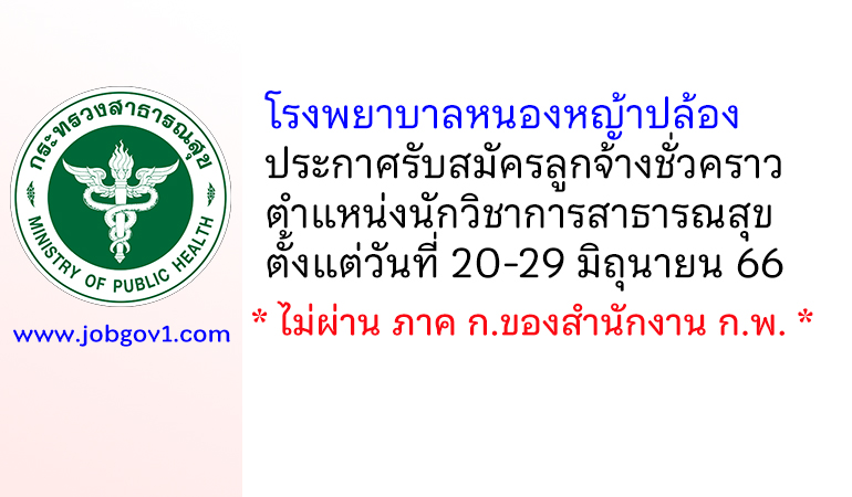 โรงพยาบาลหนองหญ้าปล้อง รับสมัครลูกจ้างชั่วคราว ตำแหน่งนักวิชาการสาธารณสุข