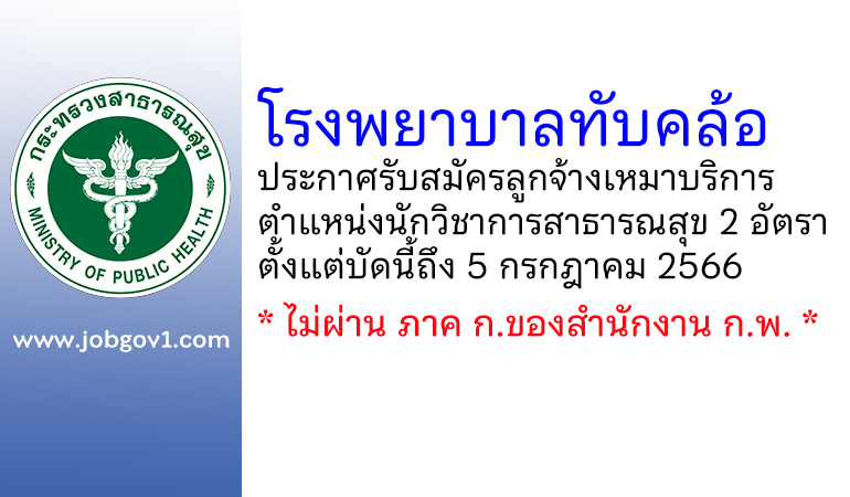 โรงพยาบาลทับคล้อ รับสมัครลูกจ้างเหมาบริการ ตำแหน่งนักวิชาการสาธารณสุข 2 อัตรา