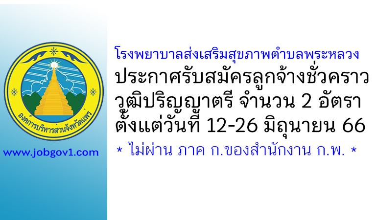 โรงพยาบาลส่งเสริมสุขภาพตำบลพระหลวง รับสมัครลูกจ้างชั่วคราว 2 อัตรา