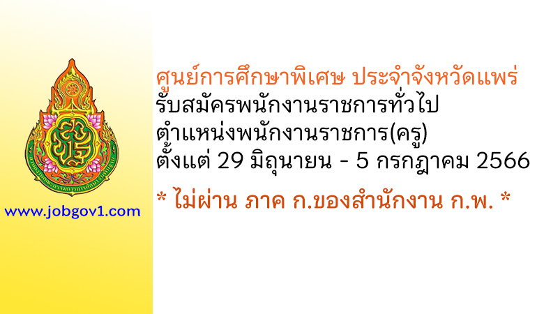 ศูนย์การศึกษาพิเศษ ประจำจังหวัดแพร่ รับสมัครพนักงานราชการทั่วไป ตำแหน่งพนักงานราชการ(ครู)