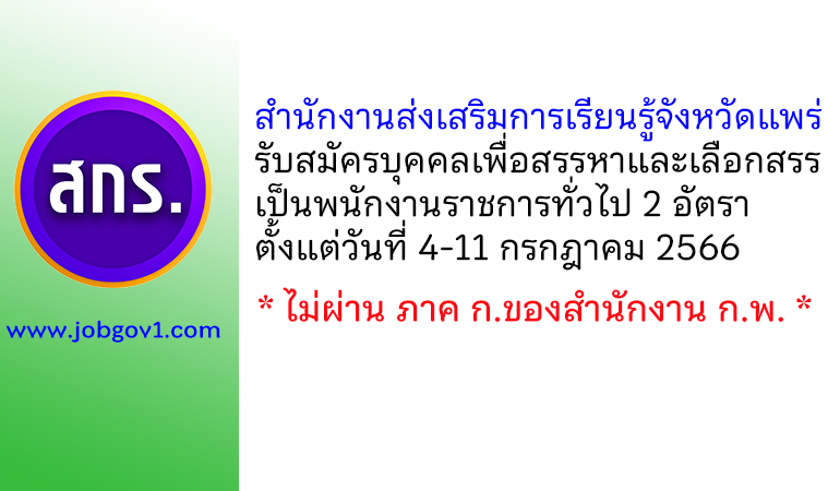 สำนักงานส่งเสริมการเรียนรู้จังหวัดแพร่ รับสมัครบุคคลเพื่อสรรหาและเลือกสรรเป็นพนักงานราชการทั่วไป 2 อัตรา