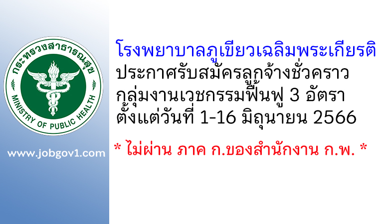 โรงพยาบาลภูเขียวเฉลิมพระเกียรติ รับสมัครลูกจ้างชั่วคราว กลุ่มงานเวชกรรมฟื้นฟู 3 อัตรา