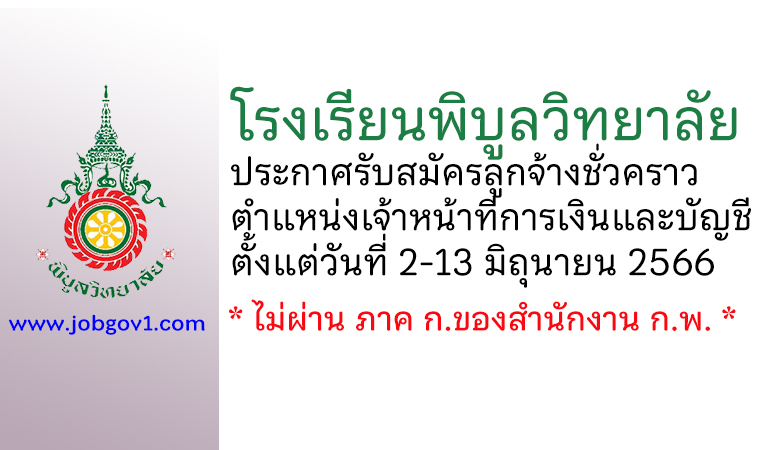 โรงเรียนพิบูลวิทยาลัย รับสมัครลูกจ้างชั่วคราว ตำแหน่งเจ้าหน้าที่การเงินและบัญชี