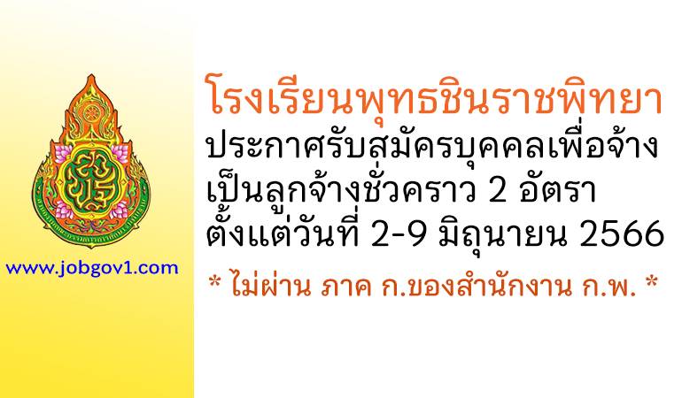 โรงเรียนพุทธชินราชพิทยา รับสมัครบุคคลเพื่อจ้างเป็นลูกจ้างชั่วคราว 2 อัตรา