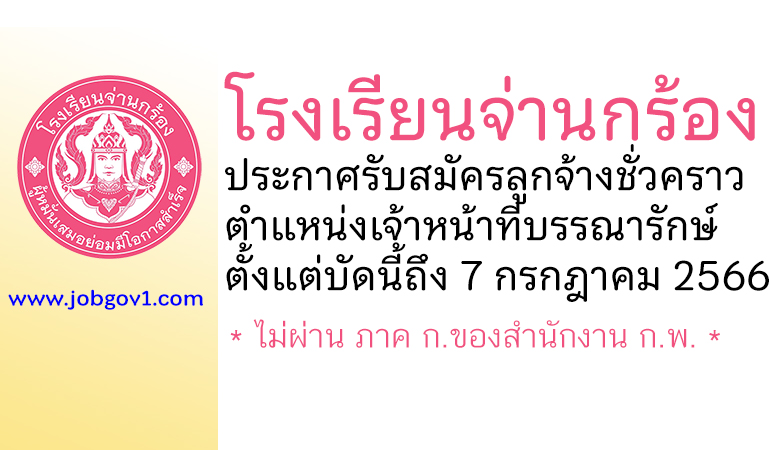 โรงเรียนจ่านกร้อง รับสมัครลูกจ้างชั่วคราว ตำแหน่งเจ้าหน้าที่บรรณารักษ์