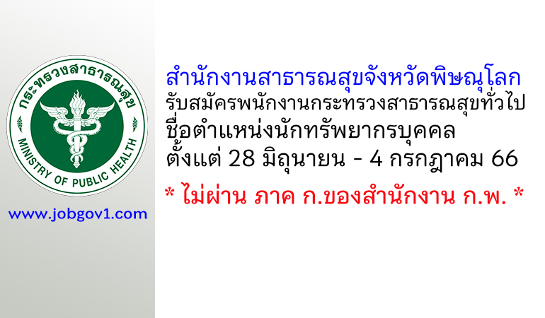 สำนักงานสาธารณสุขจังหวัดพิษณุโลก รับสมัครพนักงานกระทรวงสาธารณสุขทั่วไป ตำแหน่งนักทรัพยากรบุคคล