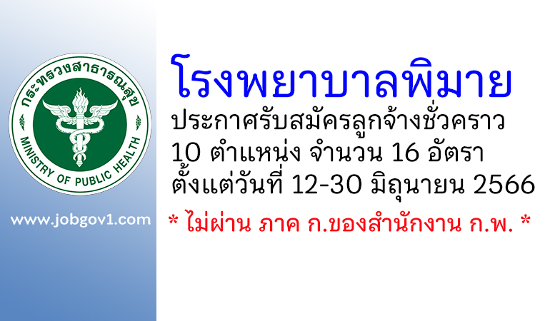 โรงพยาบาลพิมาย รับสมัครลูกจ้างชั่วคราว 10 ตำแหน่ง 16 อัตรา