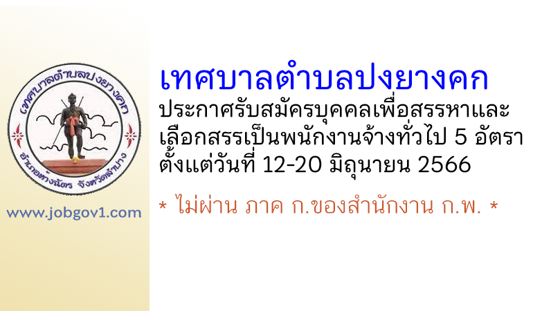 เทศบาลตำบลปงยางคก รับสมัครบุคคลเพื่อสรรหาและเลือกสรรเป็นพนักงานจ้างทั่วไป 5 อัตรา