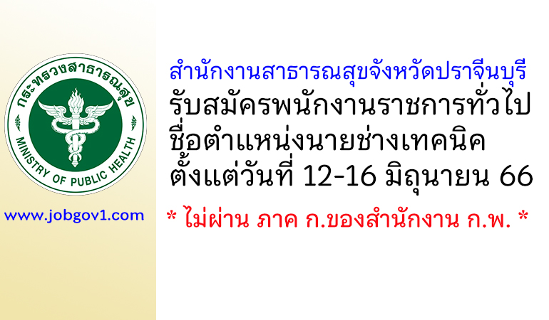 สำนักงานสาธารณสุขจังหวัดปราจีนบุรี รับสมัครพนักงานราชการทั่วไป ตำแหน่งนายช่างเทคนิค