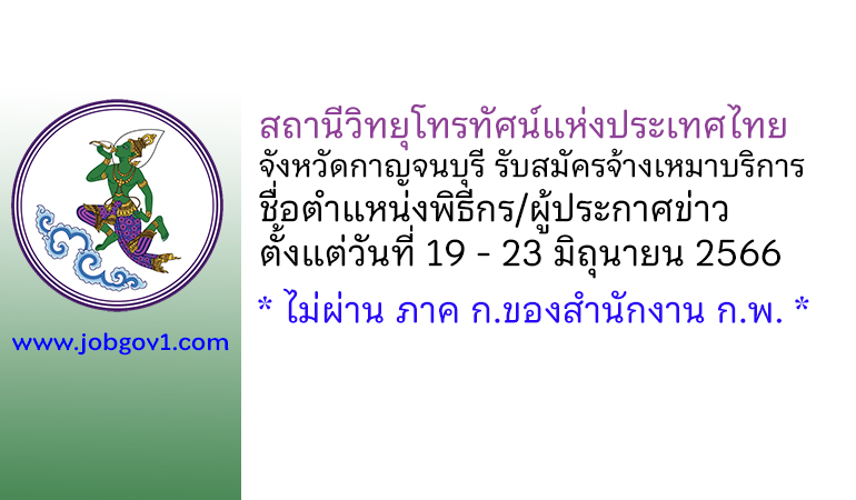 สถานีวิทยุโทรทัศน์แห่งประเทศไทยจังหวัดกาญจนบุรี รับสมัครลูกจ้างเหมาบริการ ตำแหน่งพิธีกร/ผู้ประกาศข่าว