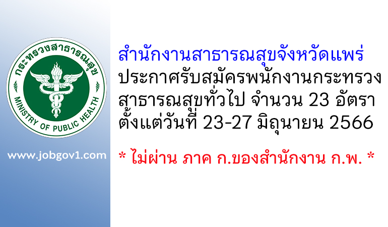 สำนักงานสาธารณสุขจังหวัดแพร่ รับสมัครพนักงานกระทรวงสาธารณสุขทั่วไป 23 อัตรา