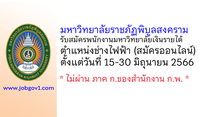 มหาวิทยาลัยราชภัฏพิบูลสงคราม รับสมัครพนักงานมหาวิทยาลัยเงินรายได้ ตำแหน่งช่างไฟฟ้า