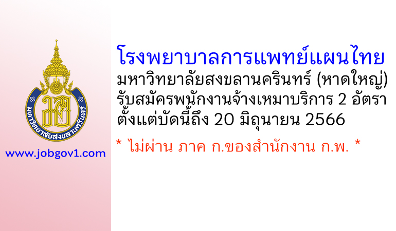 โรงพยาบาลการแพทย์แผนไทย มหาวิทยาลัยสงขลานครินทร์ รับสมัครพนักงานจ้างเหมาบริการ 2 อัตรา