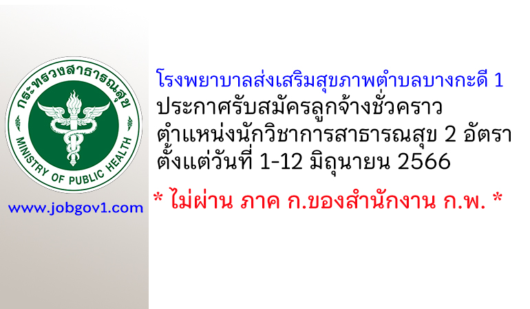 โรงพยาบาลส่งเสริมสุขภาพตำบลบางกะดี 1 รับสมัครลูกจ้างชั่วคราว ตำแหน่งนักวิชาการสาธารณสุข 2 อัตรา