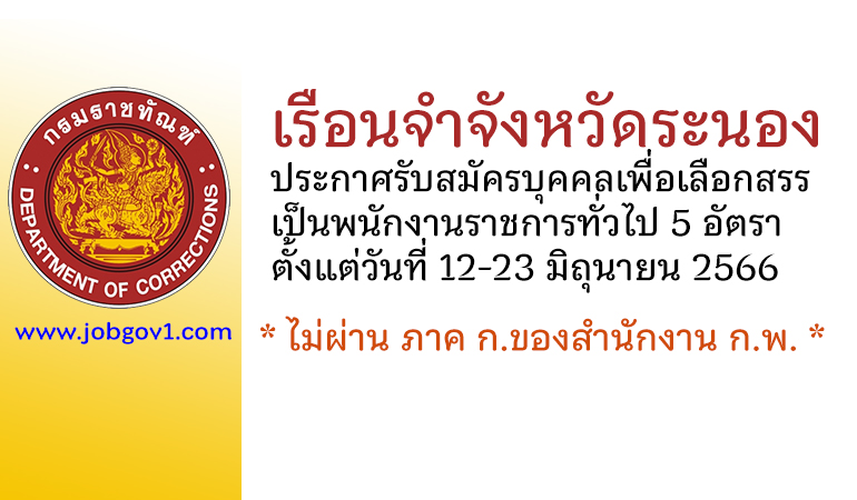 เรือนจำจังหวัดระนอง รับสมัครบุคคลเพื่อเลือกสรรเป็นพนักงานราชการทั่วไป 5 อัตรา