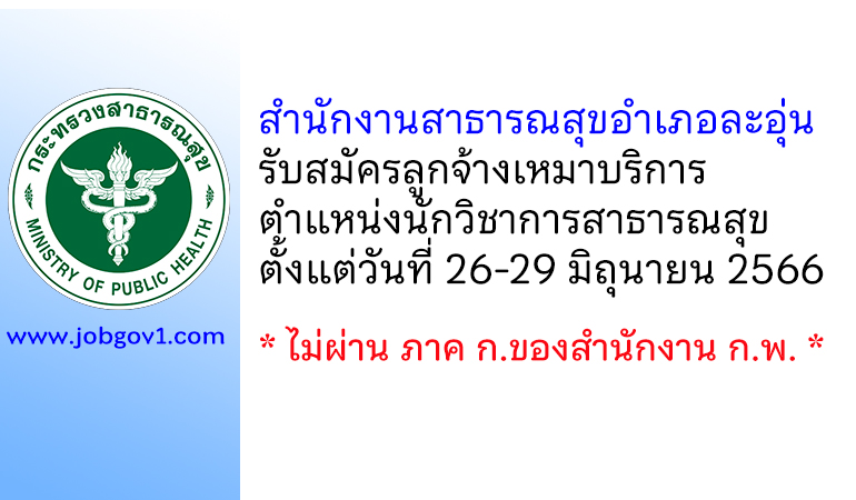 สำนักงานสาธารณสุขอำเภอละอุ่น รับสมัครลูกจ้างเหมาบริการ ตำแหน่งนักวิชาการสาธารณสุข