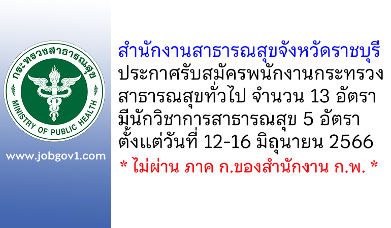 สำนักงานสาธารณสุขจังหวัดราชบุรี รับสมัครพนักงานกระทรวงสาธารณสุขทั่วไป 13 อัตรา