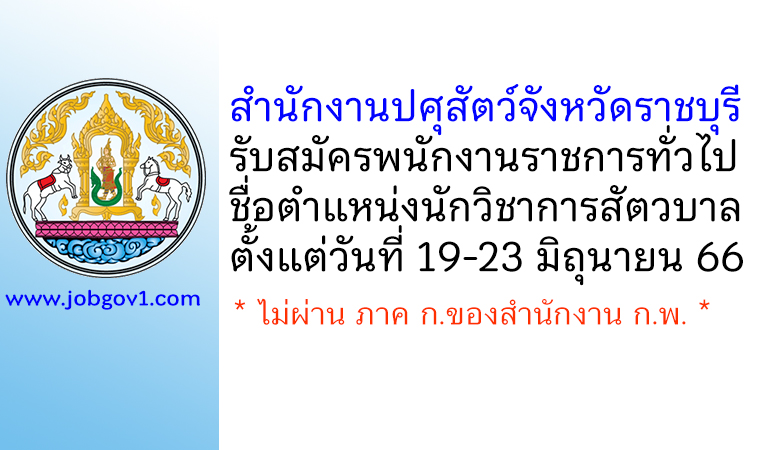 สำนักงานปศุสัตว์จังหวัดราชบุรี รับสมัครพนักงานราชการทั่วไป ตำแหน่งนักวิชาการสัตวบาล